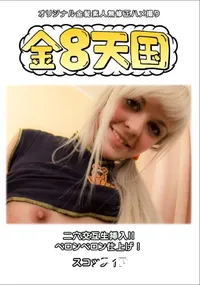 【金8天国二穴交互生挿入!!ペロンペロン仕上げ!】の一覧画像