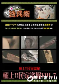 【極上!!民家盗撮Vol.7】の一覧画像