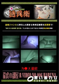 【龍虎の部屋R VideoNo.006Haruna】の一覧画像