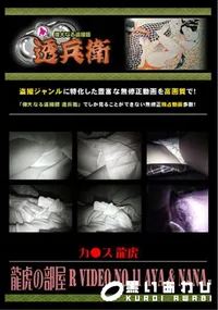 【龍虎の部屋 R VideoNo.11Aya & Nana】の一覧画像