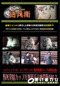 【野外発情カップル無修正高画質版Vol.2】の一覧画像