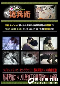 【野外発情カップル無修正高画質版Vol.4前編】の一覧画像