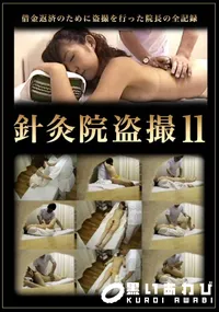 【針灸院盗撮11】の一覧画像