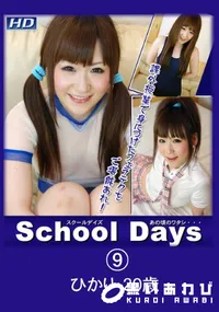 【School Daysあの頃のワタシ・・・09】の一覧画像