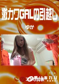 【激カワGALの引越し】の一覧画像