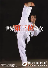 【世界第三位の女】の一覧画像