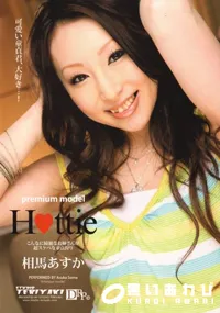 【premium modelプレミアムモデルHottie】の一覧画像