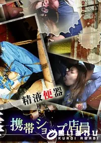 【精液凌辱〜携帯ショップ店員〜 】の一覧画像