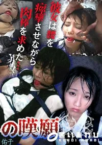 【淫乱OLの嘆願〜緊縛 乱交顔射の妄想〜 】の一覧画像
