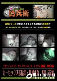 【カーセックス未編集無修正版Vol.5前編】の一覧画像