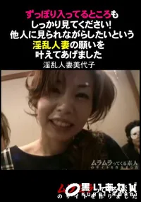 【ずっぽり入ってるところもしっかり見てください!他人に見られながらしたいという淫乱人妻の願いを叶えてあげました】の一覧画像