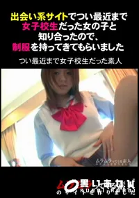 【出会い系サイトでつい最近まで女子校生だった女の子と知り合ったので、制服を持ってきてもらいました】の一覧画像