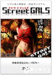 【Street GALS肉食系淫乱GAL〜REN〜】の一覧画像