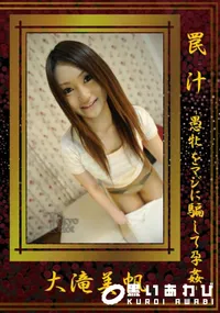 【罠汁愚牝をマジに騙して孕姦】の一覧画像
