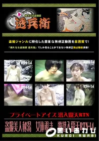 【盗撮美人秘湯女体覗き激潜入露天RTN-14】の一覧画像