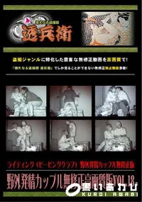 【野外発情カップル無修正高画質版Vol.18】の一覧画像