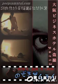 【大阪ビジネスホテル盗撮part3】の一覧画像