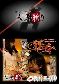 【人妻斬り193】の一覧画像