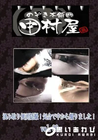 【のぞき本舗 中村屋汲み取り便所隠撮!気合で中から撮りました!vol.02】の一覧画像
