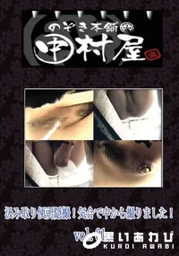 【のぞき本舗 中村屋汲み取り便所隠撮!気合で中から撮りました!vol.01】の一覧画像