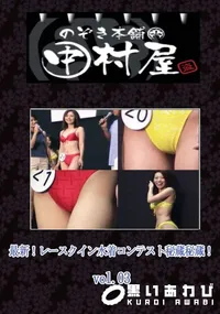 【のぞき本舗 中村屋最新!レースクイン水着コンテスト秘蔵秘蔵!vol.03】の一覧画像