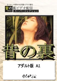 【昔の裏ビデオアダルト版 A.I.】の一覧画像