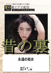 【昔の裏ビデオ永遠の処女】の一覧画像