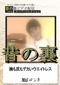 【昔の裏ビデオ胸も尻もデカいウエイトレス】の一覧画像