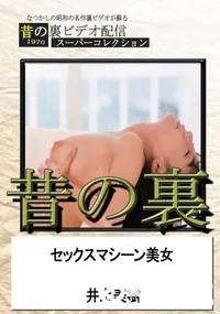 【昔の裏ビデオセックスマシーン美女】の一覧画像