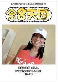 【金8天国美乳と美尻!只今、アナルオナニー依存症!】の一覧画像