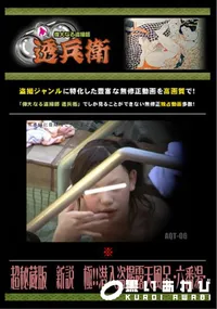 【超秘蔵版 新説極!!潜入盗撮露天風呂-六番湯-】の一覧画像