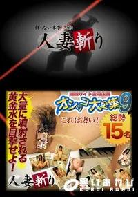 【人妻斬り195オシッコ大全集9】の一覧画像