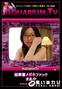 【超興奮メガネファック】の一覧画像