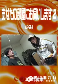 【あなたの部屋にお伺いします2】の一覧画像