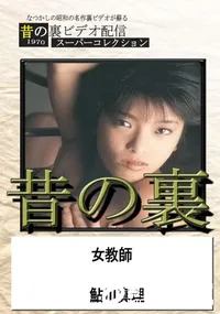 【昔の裏ビデオ女教師】の一覧画像