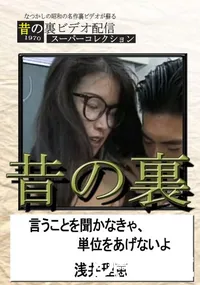 【昔の裏ビデオ言うこと聞かなきゃ、単位あげないよ】の一覧画像