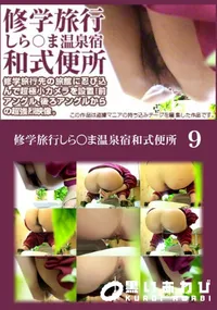 【修学旅行しら○ま温泉宿和式便所09】の一覧画像