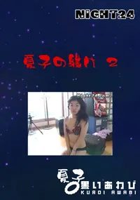 【Night24夏子の躾け2】の一覧画像