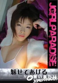 【魅せてあげる】の一覧画像