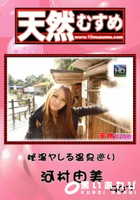 【天然むすめ907秘湯ヤレる温泉巡り】の一覧画像