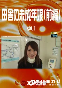 【田舎の未成年娘(前編)】の一覧画像