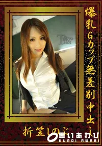 【爆乳Gカップ無差別中出し】の一覧画像