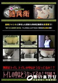 【トイレの中はどうなってるの!～Vol.2】の一覧画像