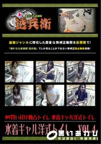【水着ギャル洋式トイレVol.4】の一覧画像