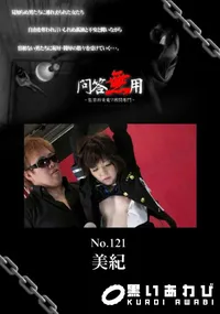 【問答無用121】の一覧画像