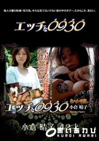 【エッチな0930 639】の一覧画像