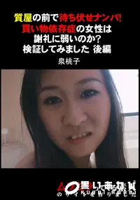 【質屋の前で待ち伏せナンパ!買い物依存症の女性は謝礼に弱いのか～検証してみました後編】の一覧画像