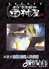 【のぞき本舗 中村屋ニカメ盗撮!産婦人科病棟和式女子トイレ】の一覧画像