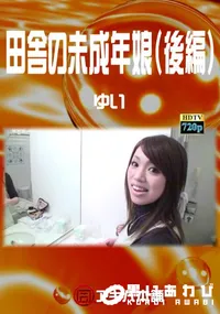 【田舎の未成年娘(後編)】の一覧画像