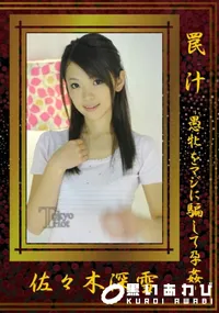 【罠汁-愚牝をマジに騙して孕姦-】の一覧画像